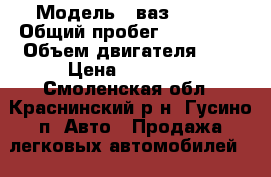  › Модель ­ ваз-21150 › Общий пробег ­ 144 000 › Объем двигателя ­ 2 › Цена ­ 40 000 - Смоленская обл., Краснинский р-н, Гусино п. Авто » Продажа легковых автомобилей   